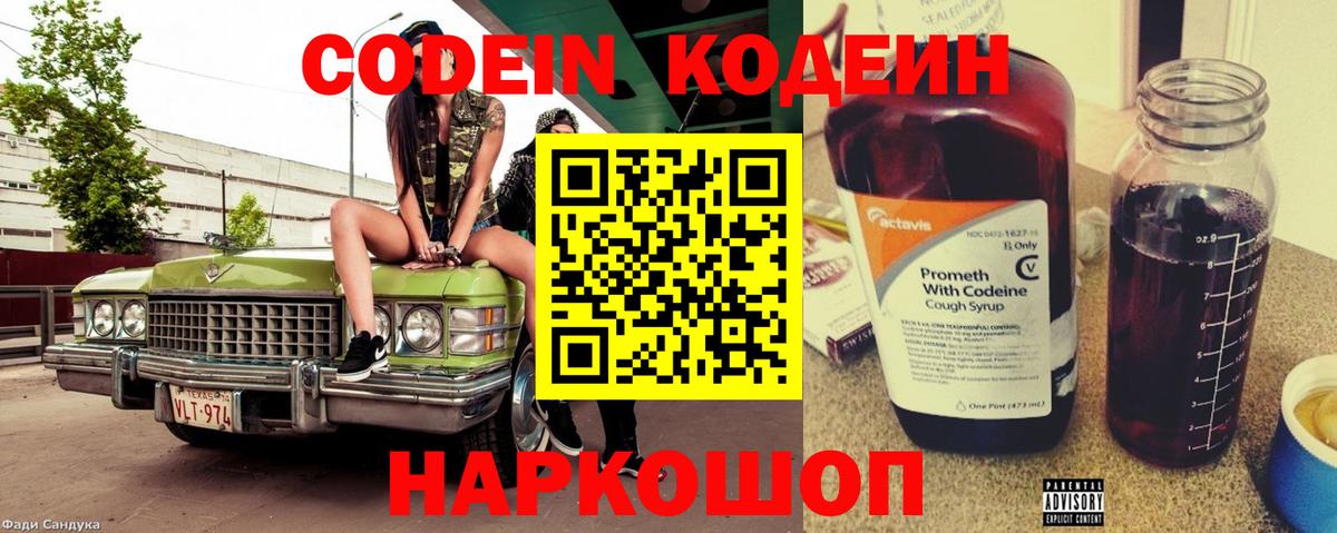 закладки  Вход с VPN  Северодвинск  Кодеин напиток Lean (лин)  Codein Purple Drank 